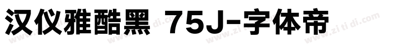 汉仪雅酷黑 75J字体转换